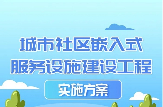 一图读懂丨城市社区嵌入式服务设施建设工程实施方案