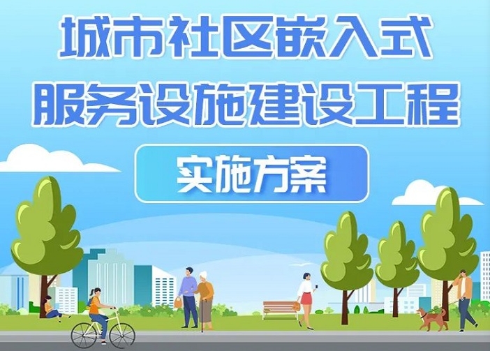 什么是社区嵌入式服务设施？怎么建？三部门联合发文明确